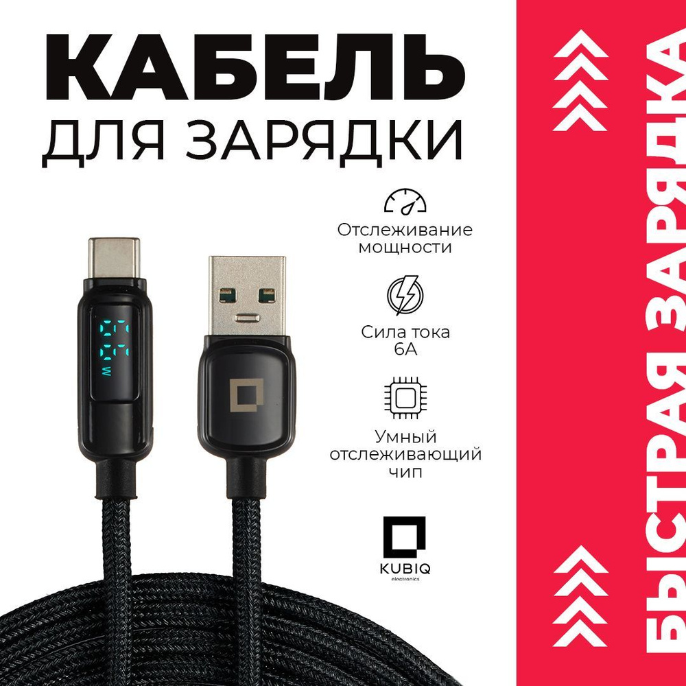 Кабель USB Type C / KUBIQ / , Провод Type C , Type C Кабель , Зарядка Type  C , Шнур для Зарядки Телефона Type C , Type C USB Кабель , USB Type C ...