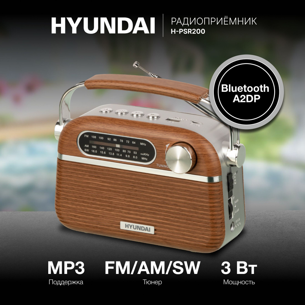 Радиоприемник портативный Hyundai H-PSR200 дерево коричневое/серебристый USB microSD  #1