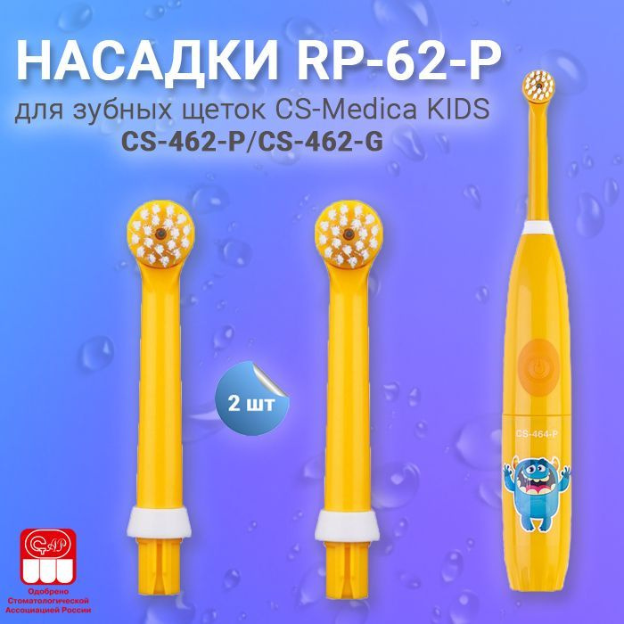 CS Medica RP-62-P насадки для зубной щетки CS Medica KIDS CS-462-P (2шт.) #1