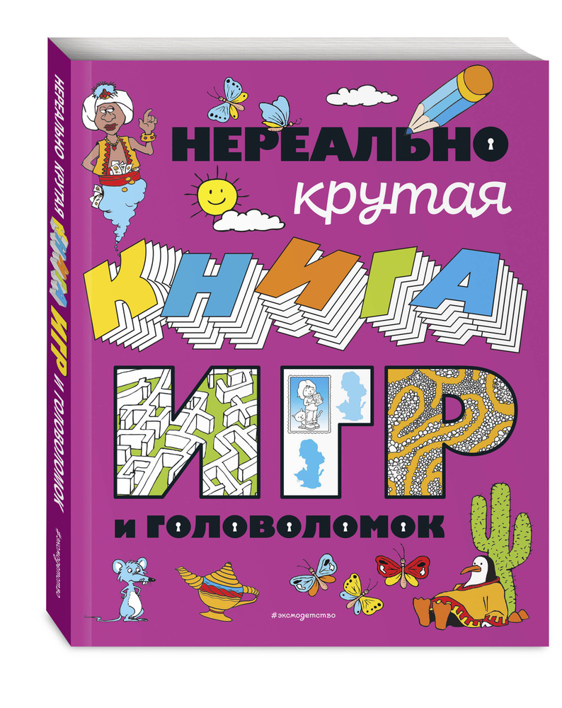 Нереально крутая книга игр и головоломок - купить с доставкой по выгодным  ценам в интернет-магазине OZON (613865183)