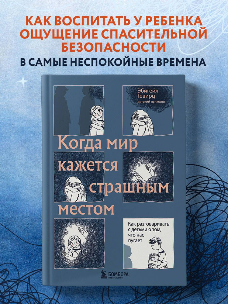 Когда мир кажется страшным местом. Как разговаривать с детьми о том, что нас пугает | Гевирц Эбигейл #1