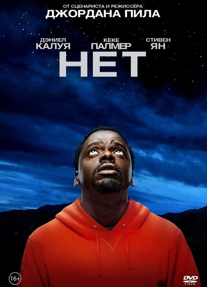 Нет (DVD) #1