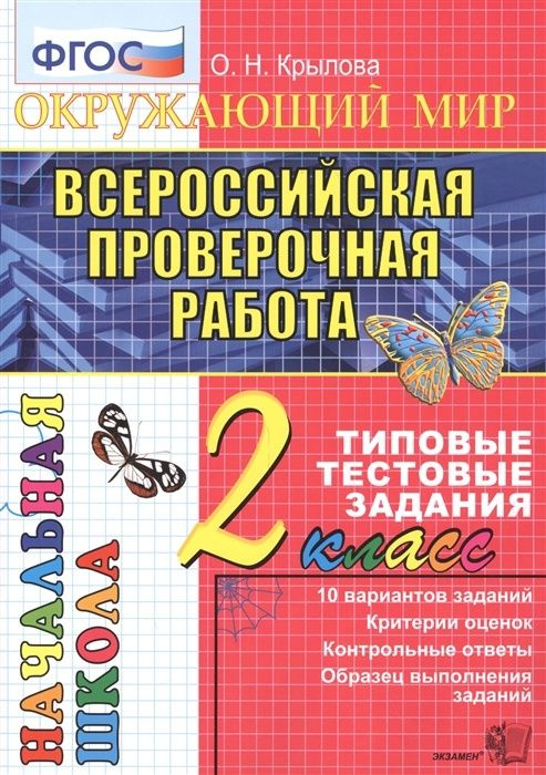 Типовые тестовые задания Экзамен ВПР ФГОС Окружающий мир 2 класс (10 ...