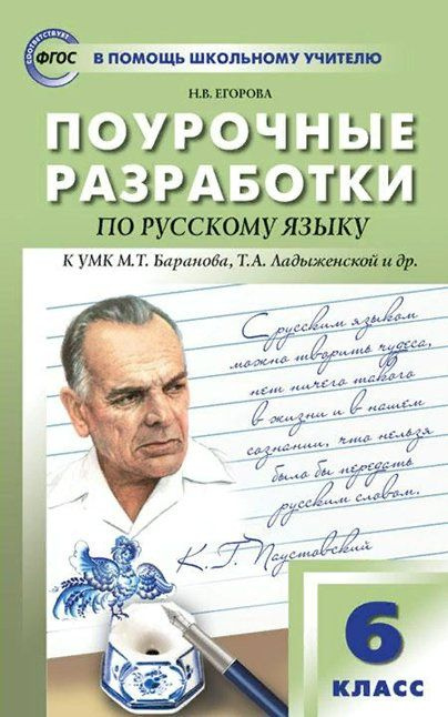 Пособие ВАКО Егорова Н.В. Русский язык. 6 класс. Поурочные разработки к ...