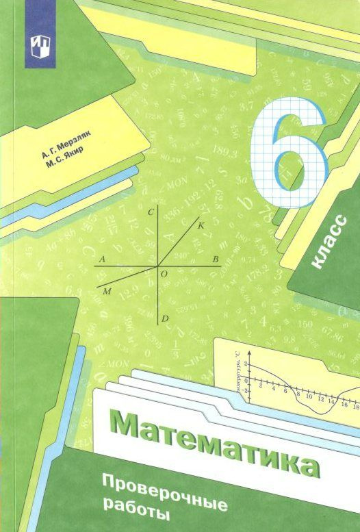 Учебное пособие Просвещение Мерзляк А.Г. Математика. 6 класс ...