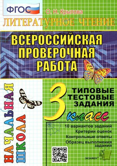 Учебное Пособие Экзамен Крылова О.Н. ВПР. Литературное Чтение. 3.