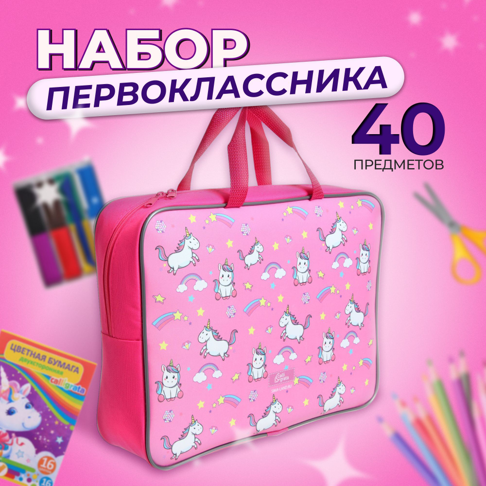 Набор первоклассника Единороги 40 предметов #1