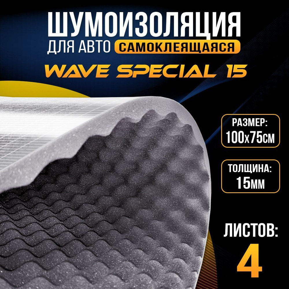 Шумоизоляция DreamCar Волна Спешэл 15, 4 листа 100*75 см ...
