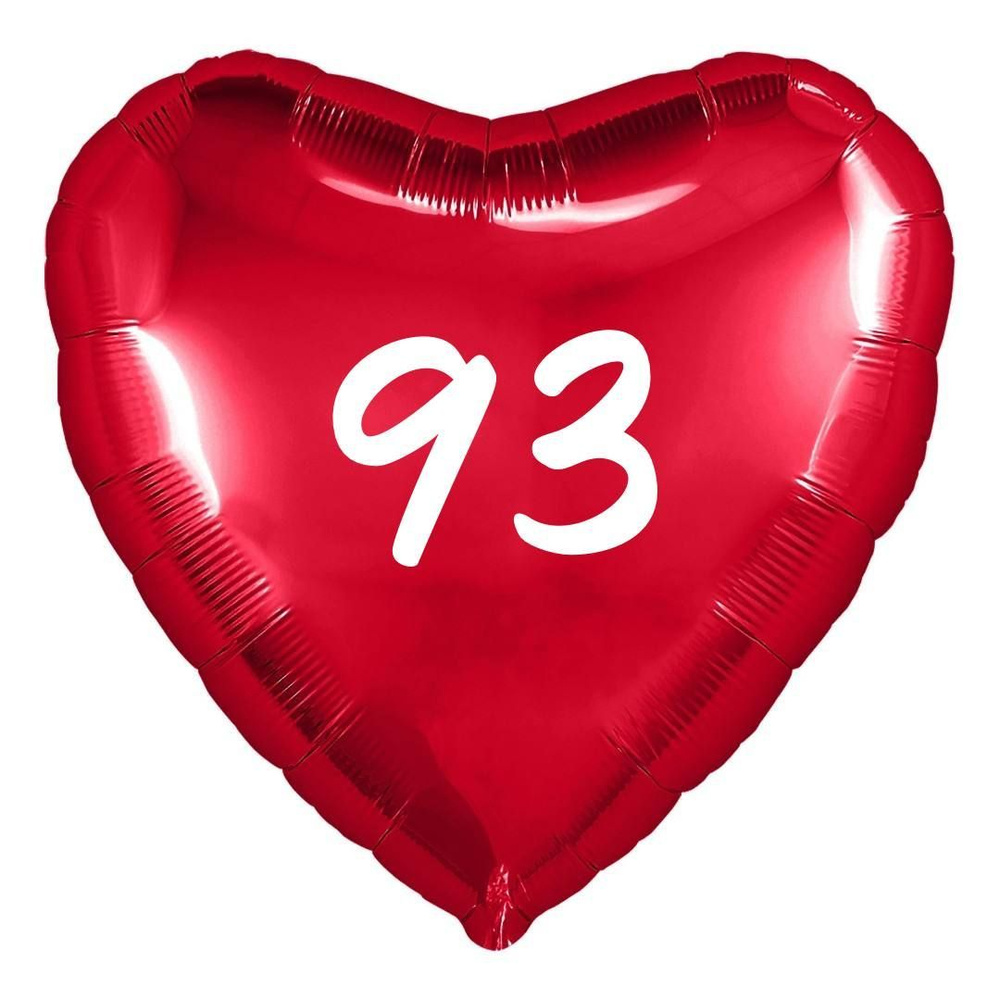 Сердце шар именное, фольгированное, красное, с надписью (возрастом) "93" #1