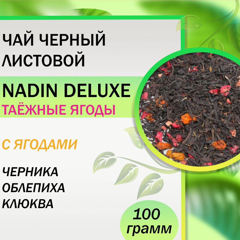 Чай черный листовой Nadin DeLuxe "Таёжные ягоды"/ 100 гр #1