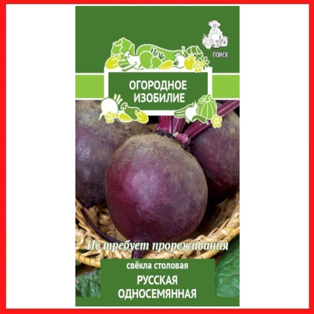 Семена Свекла столовая "Русская односемянная", 3 гр, для дома, дачи и огорода, в открытый грунт, овощи #1