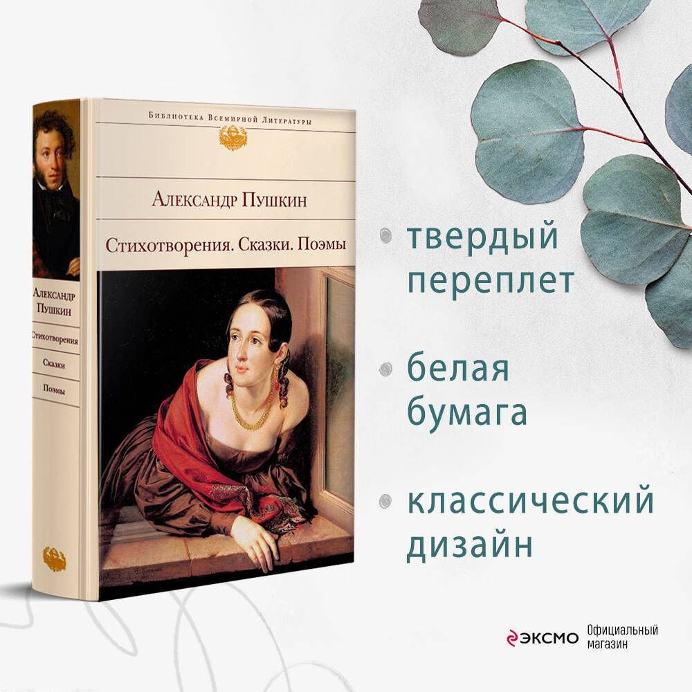 Стихотворения. Сказки. Поэмы | Пушкин Александр Сергеевич - купить с  доставкой по выгодным ценам в интернет-магазине OZON (249414376)