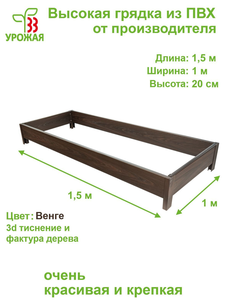 Высокая грядка на дачу из ПВХ 1,5х1,0 м, высота 20 см, цвет Венге (темно-коричневый)  #1