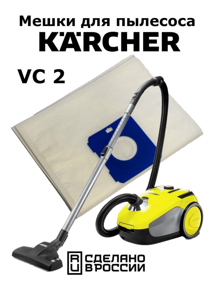 Мешки-пылесборники cинтeтичecиe одноразовые для пылecoca KARCHER VC 2. Комплект 5 шт.  #1