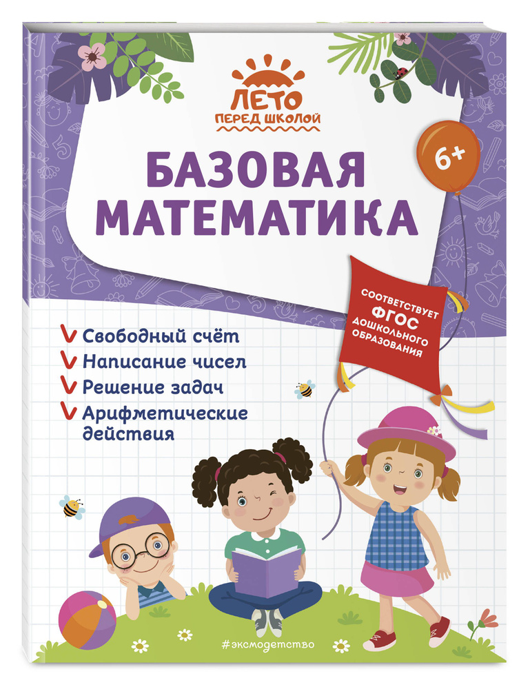 Базовая Математика для дошкольников 6-7 лет | Горохова Анна Михайловна, Волох Алла Владимировна #1