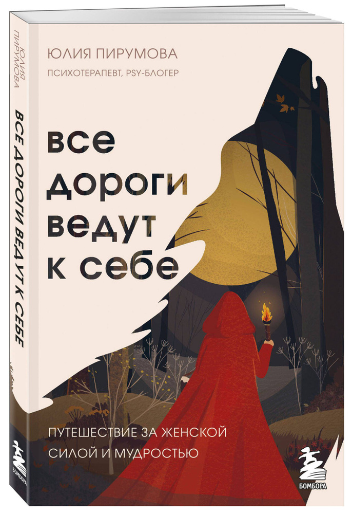 Все дороги ведут к себе. Путешествие за женской силой и мудростью | Пирумова Юлия  #1