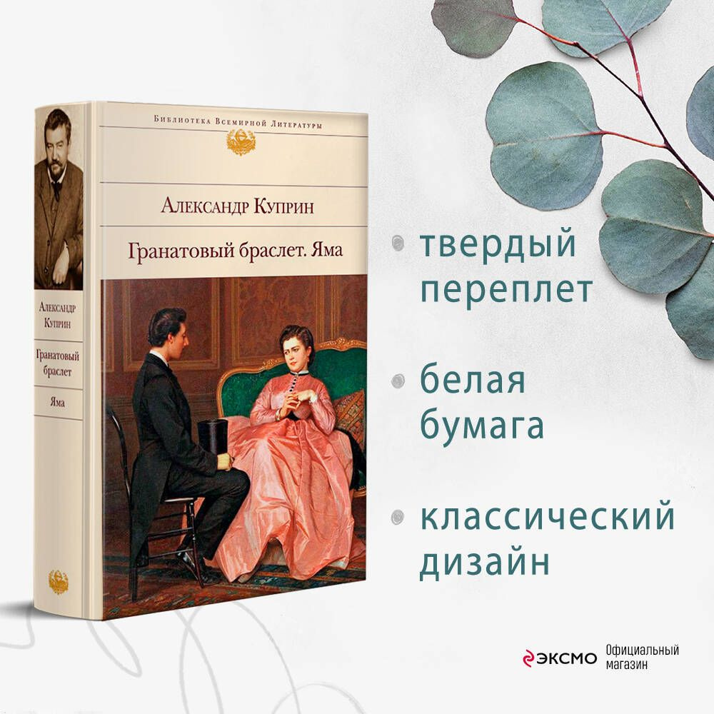 Гранатовый браслет. Яма | Куприн Александр Иванович - купить с доставкой по  выгодным ценам в интернет-магазине OZON (328753625)