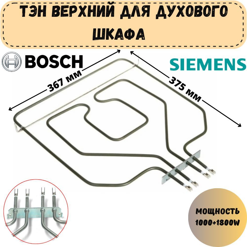 Тэн для духового шкафа bosch верхний