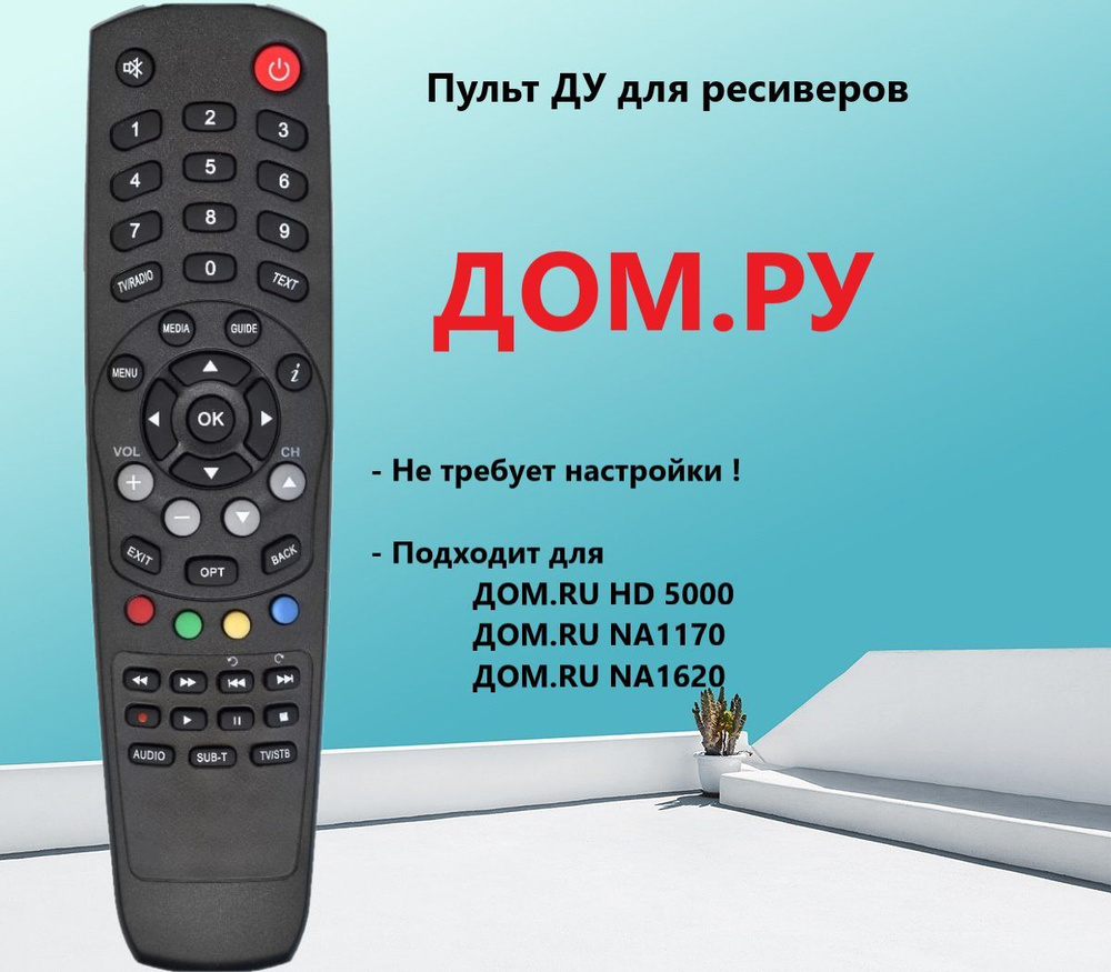 Пульт ДУ HUAYU HD 5000 для приставок ресиверов ДОМ.РУ !