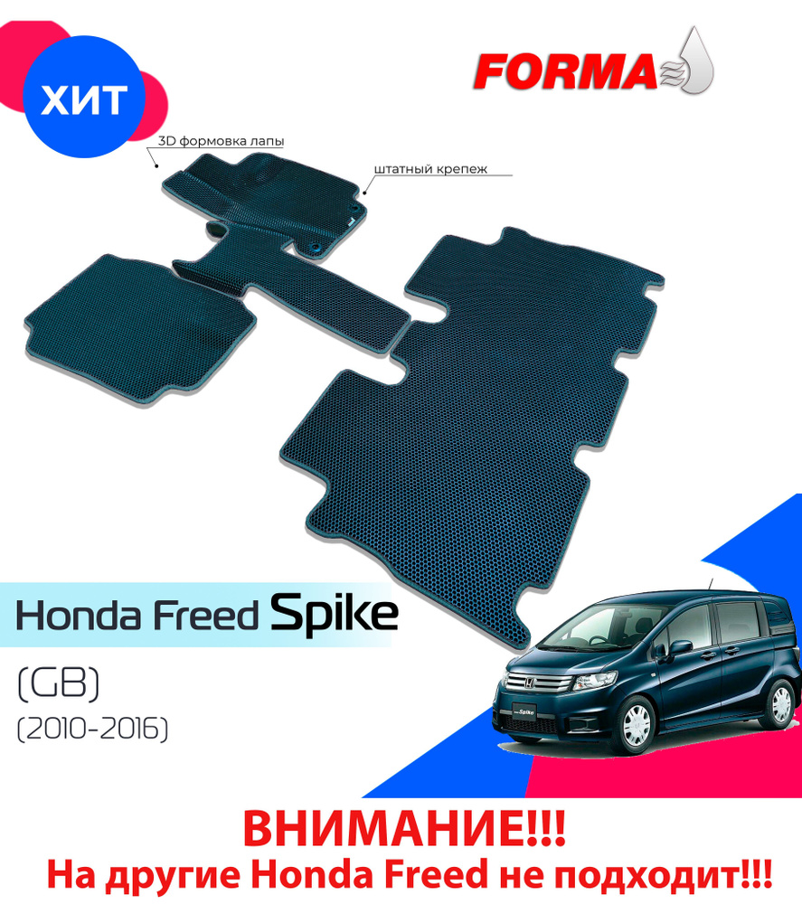 Коврики в салон автомобиля Forma Honda Freed Spike (GB) (2010-2016)., цвет  черный, темно-серый - купить по выгодной цене в интернет-магазине OZON  (627631901)