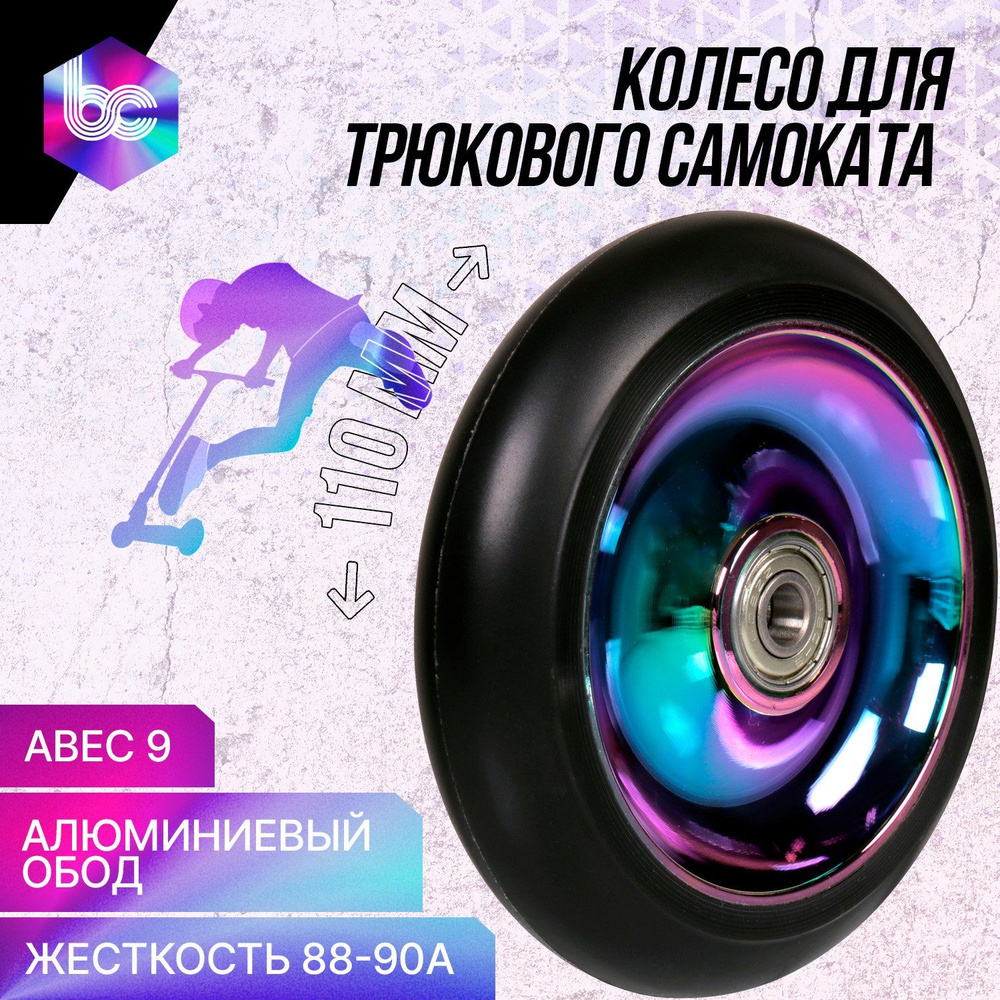 Колесо для трюкового самоката Solid 110мм, подшипники ABEC-9, перламутровое  #1