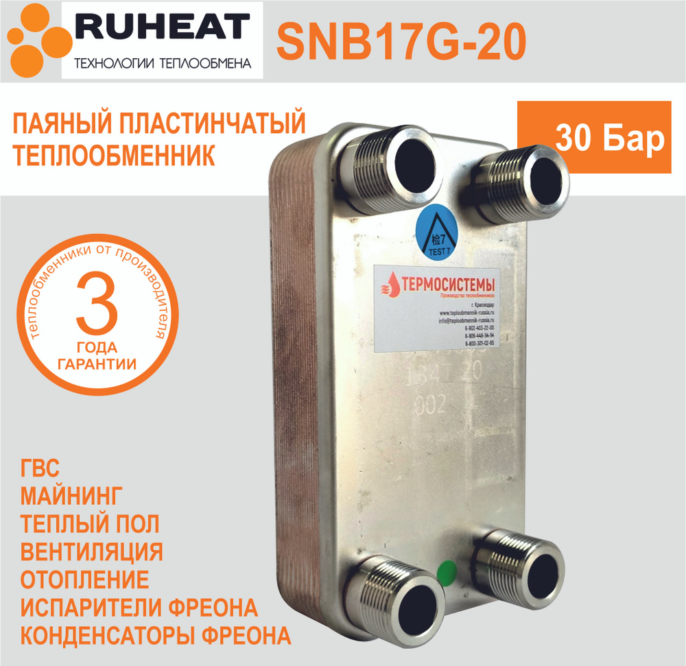 Паяный пластинчатый теплообменник SNB17G-20, 30 Бар, 20 пластин.