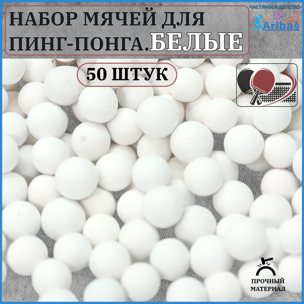 Набор мячей для пинг-понга БЕЛЫЕ 50 шт - купить с доставкой по выгодным  ценам в интернет-магазине OZON (983890512)