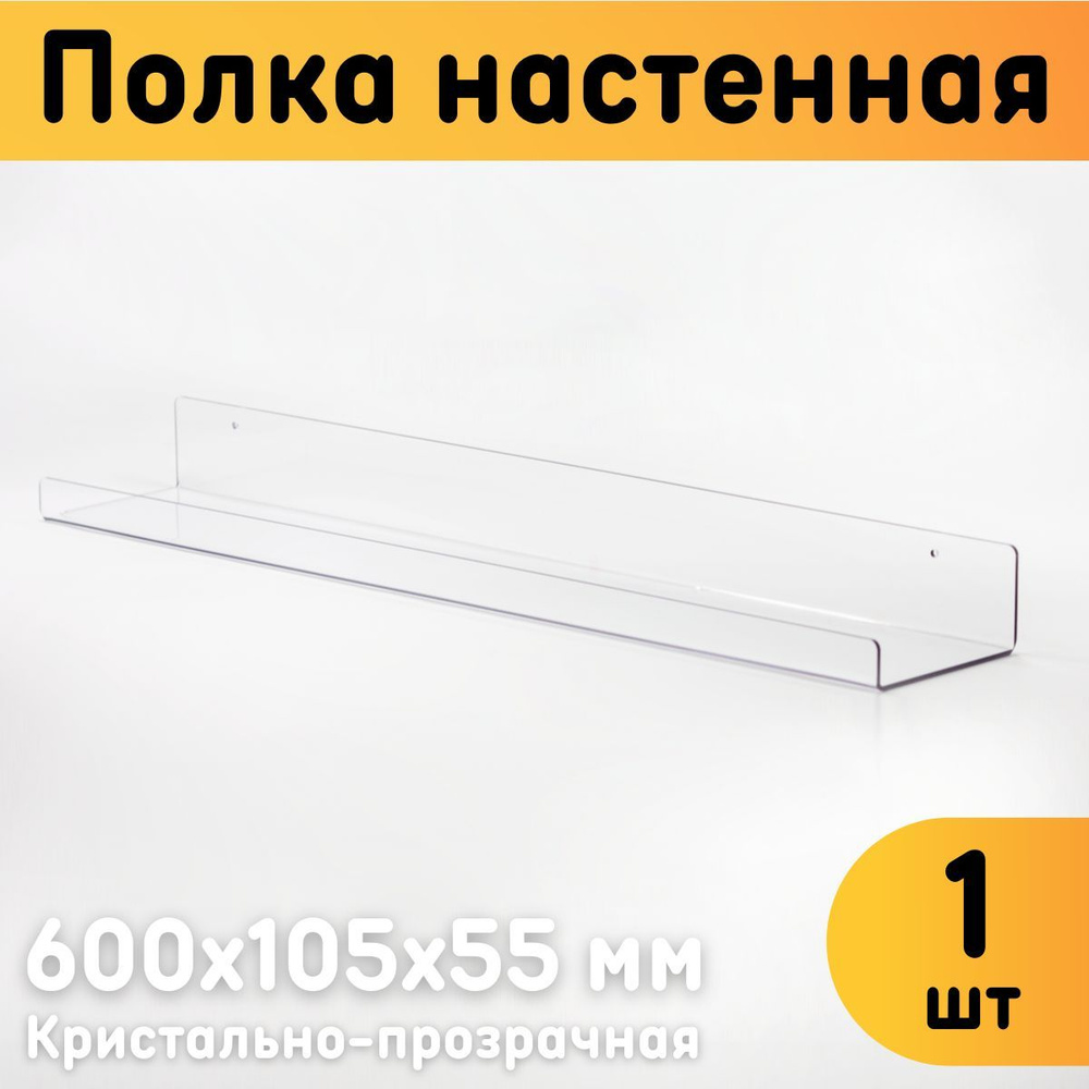 Полка настенная универсальная 600х105х55 мм, прозрачная, комплект 1 шт.  #1