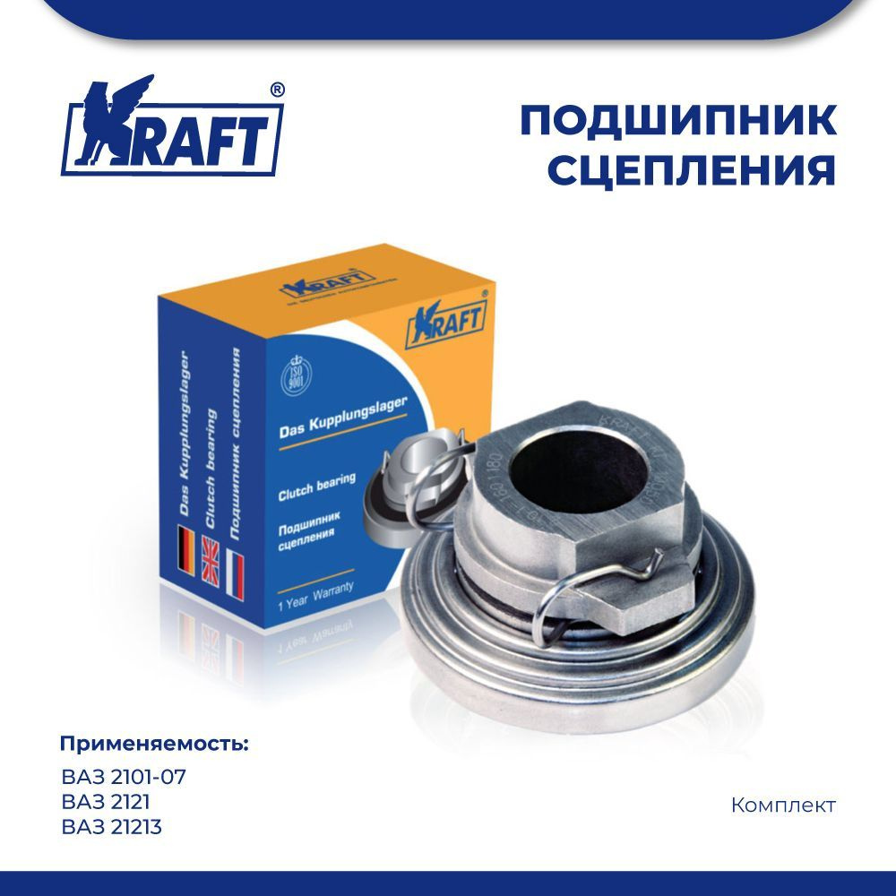 Подшипник сцепления выжимной для АМ ВАЗ 2101-07, ВАЗ 2121, ВАЗ 21213 KRAFT  KT 100501 - Kraft арт. KT 100501 - купить по выгодной цене в  интернет-магазине OZON (848949279)