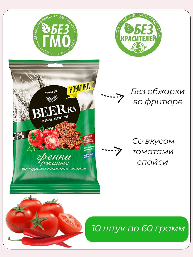 Beerka, гренки со вкусом томата спайси, 10 упаковок по 60 грамм  #1
