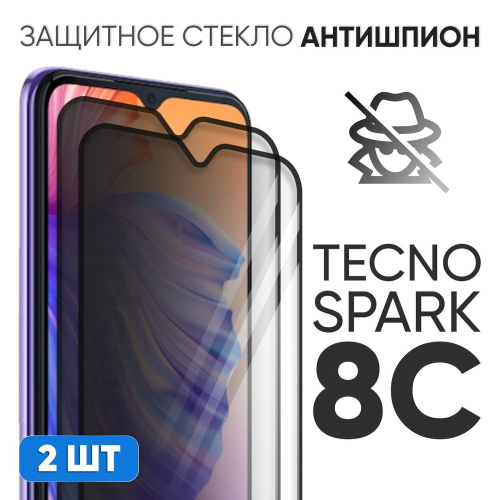 Комплект 2 в 1: Защитное закаленное стекло антишпион (2 шт) для Tecno Spark  8C / GO 2022 - купить с доставкой по выгодным ценам в интернет-магазине  OZON (958680602)