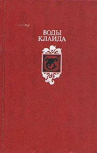 Воды Клайда #1