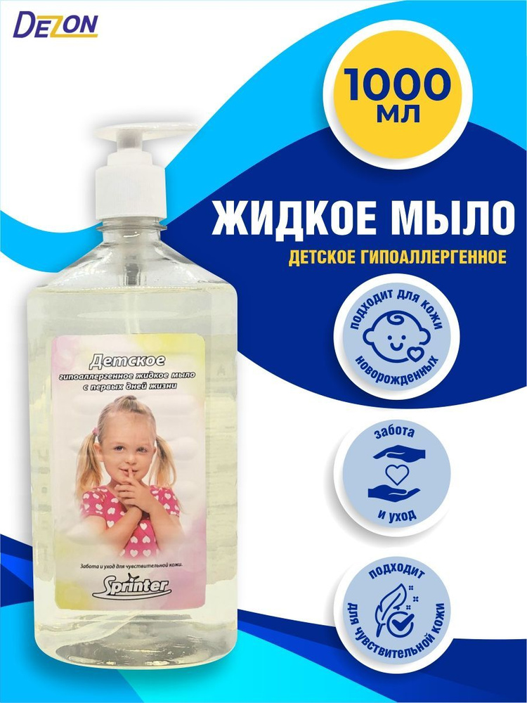 Жидкое мыло Спринтер Детское 1 литр с дозатором - купить с доставкой по ...