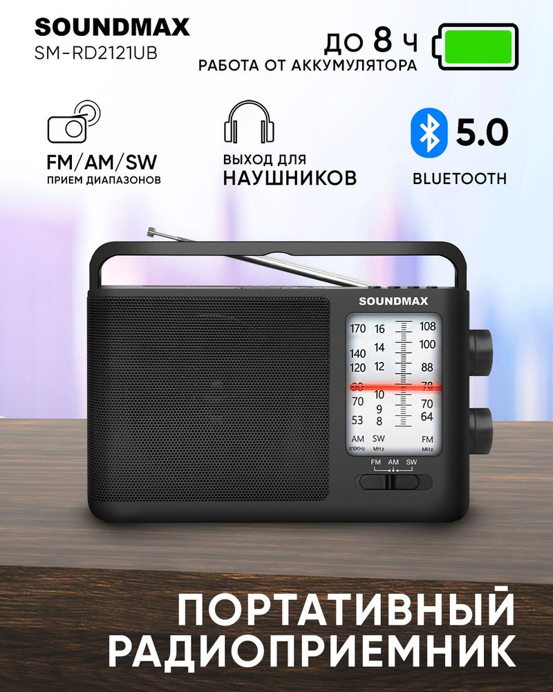 портативный радиоприемник SM-RD2121UB FM,AM,SW, Bluetooth 2Вт #1
