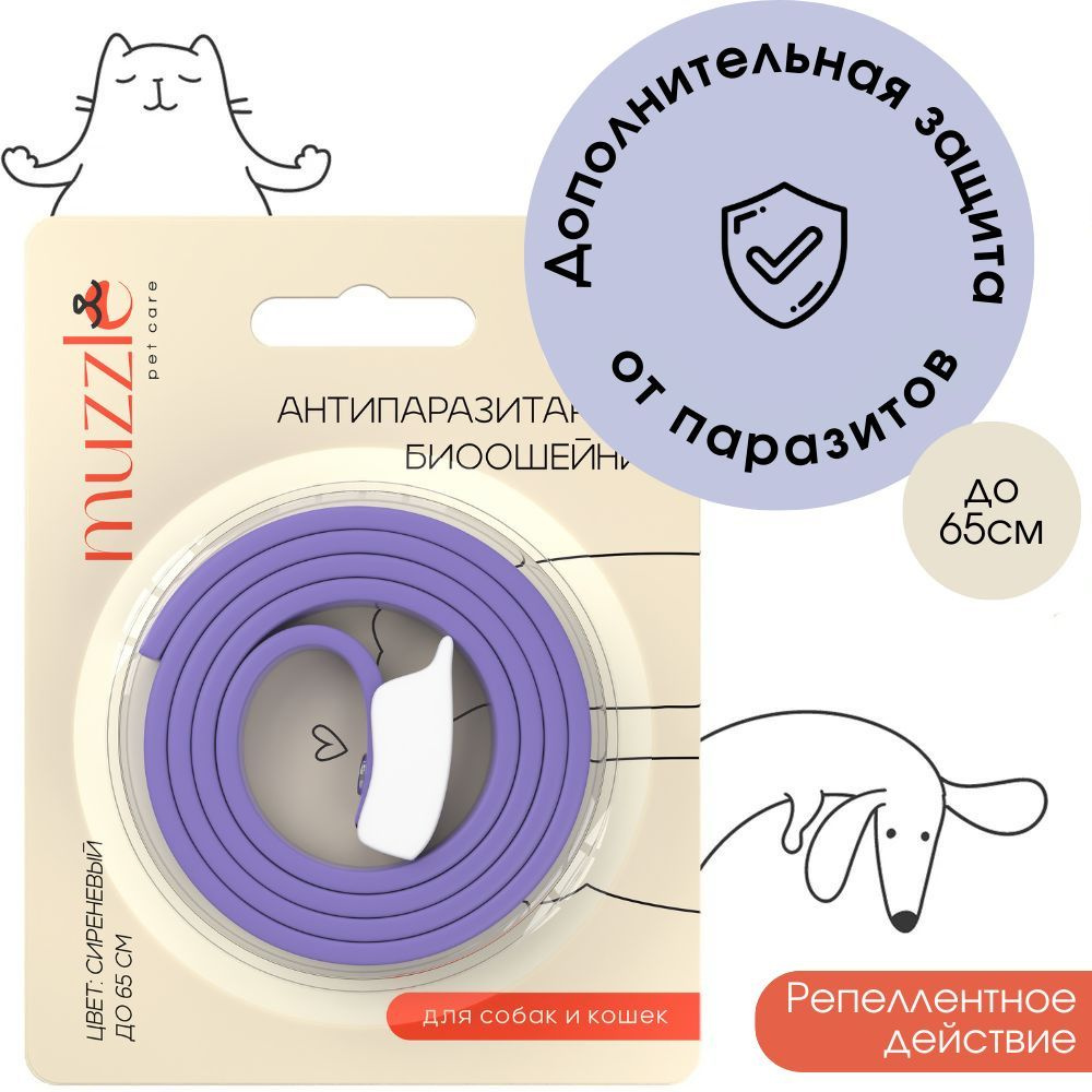 Антипаразитное средство для животных / Антипаразитарный ошейник для собак и  кошек Muzzle, дополнительное отпугивающее средство от блох и клещей, 65 см  - купить с доставкой по выгодным ценам в интернет-магазине OZON (523831109)