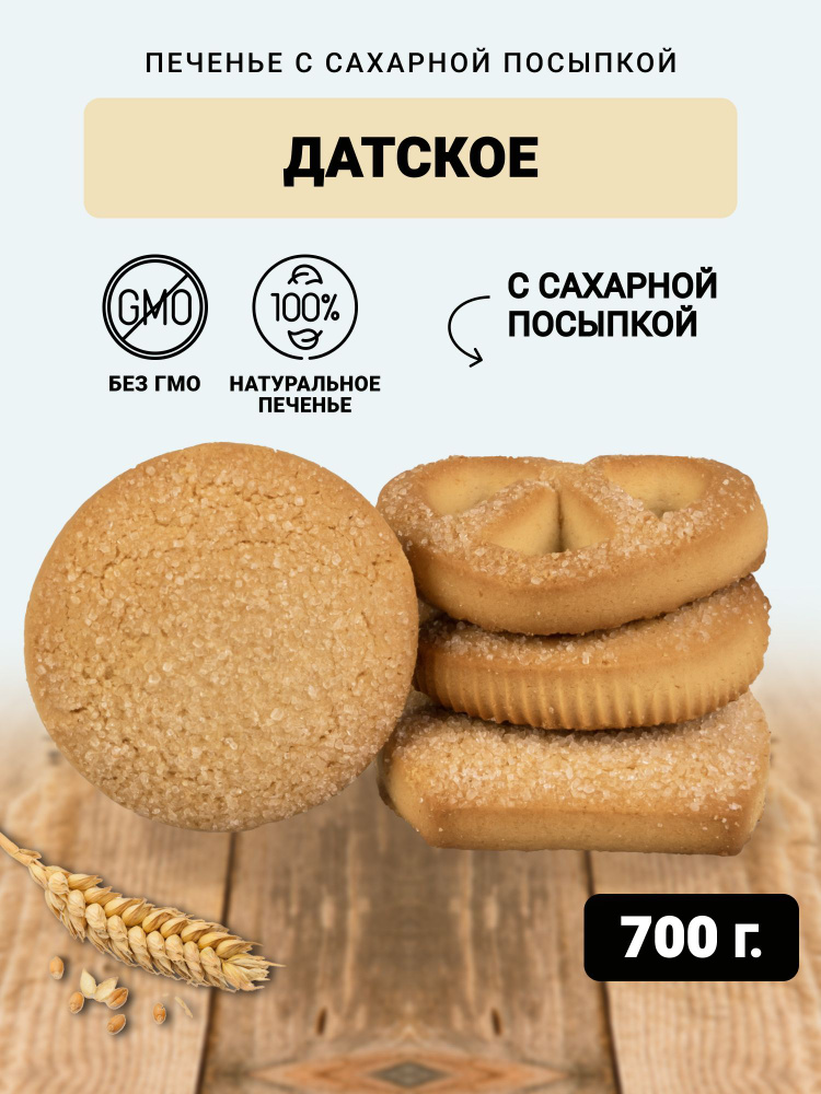 Печенье Датское с сахарной посыпкой 700гр - купить с доставкой по ...