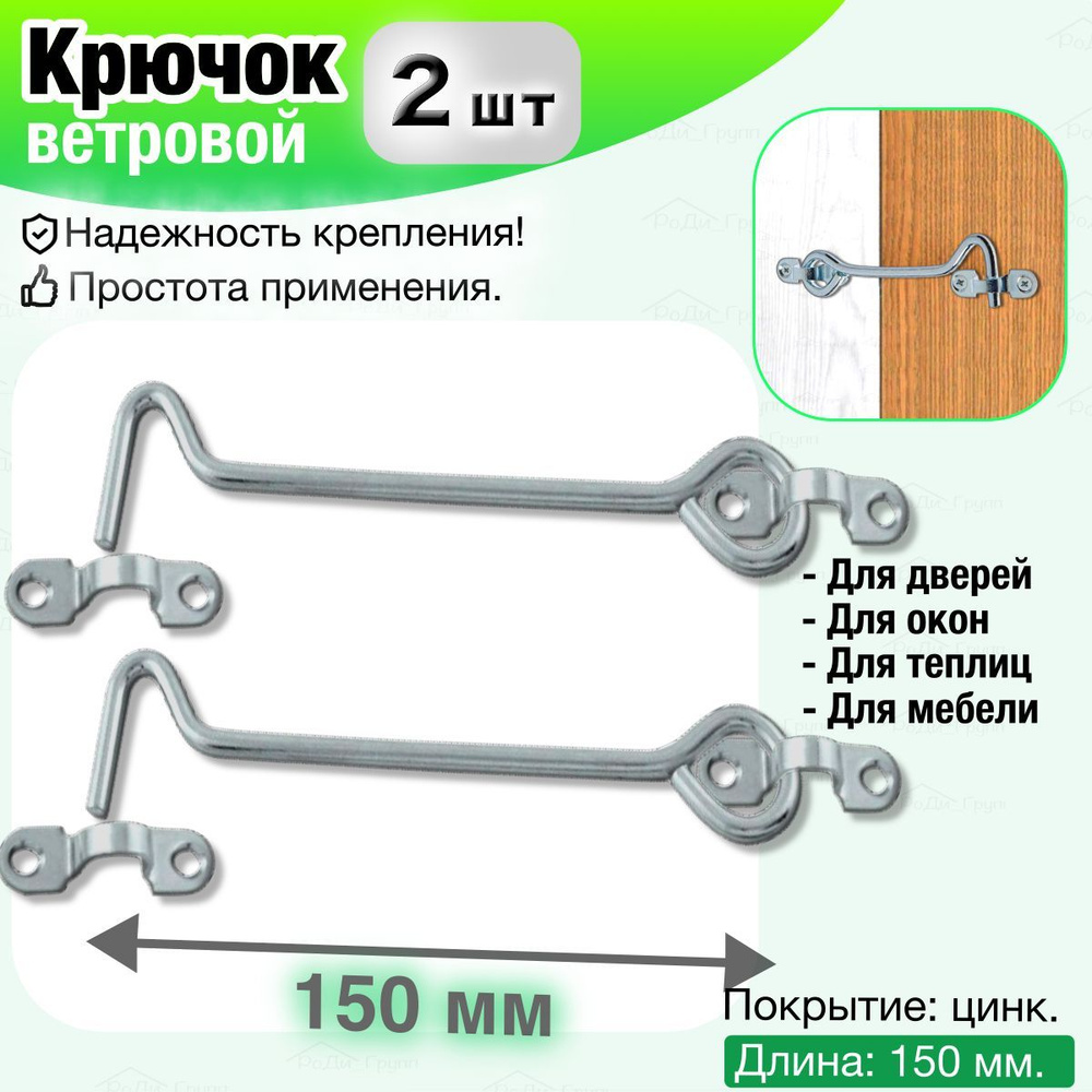 Крючок ветровой накидной на дверь, теплицу, окно, калитку / Держатель  металлический дверной оконный, цинк, 150 мм, 2 шт.