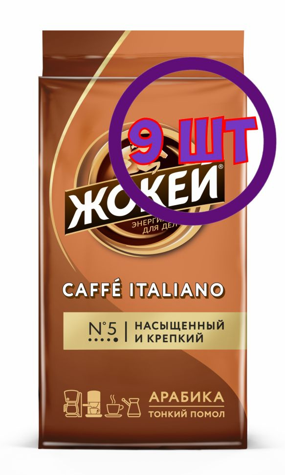 Жокей Caf Italiano Кофе молотый арабика в вакуумной упаковке 450 г (комплект 9 шт.) 6016813  #1