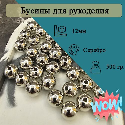 Бусины 12мм круглые. Цвет Серебристый. 600шт (500гр) #1