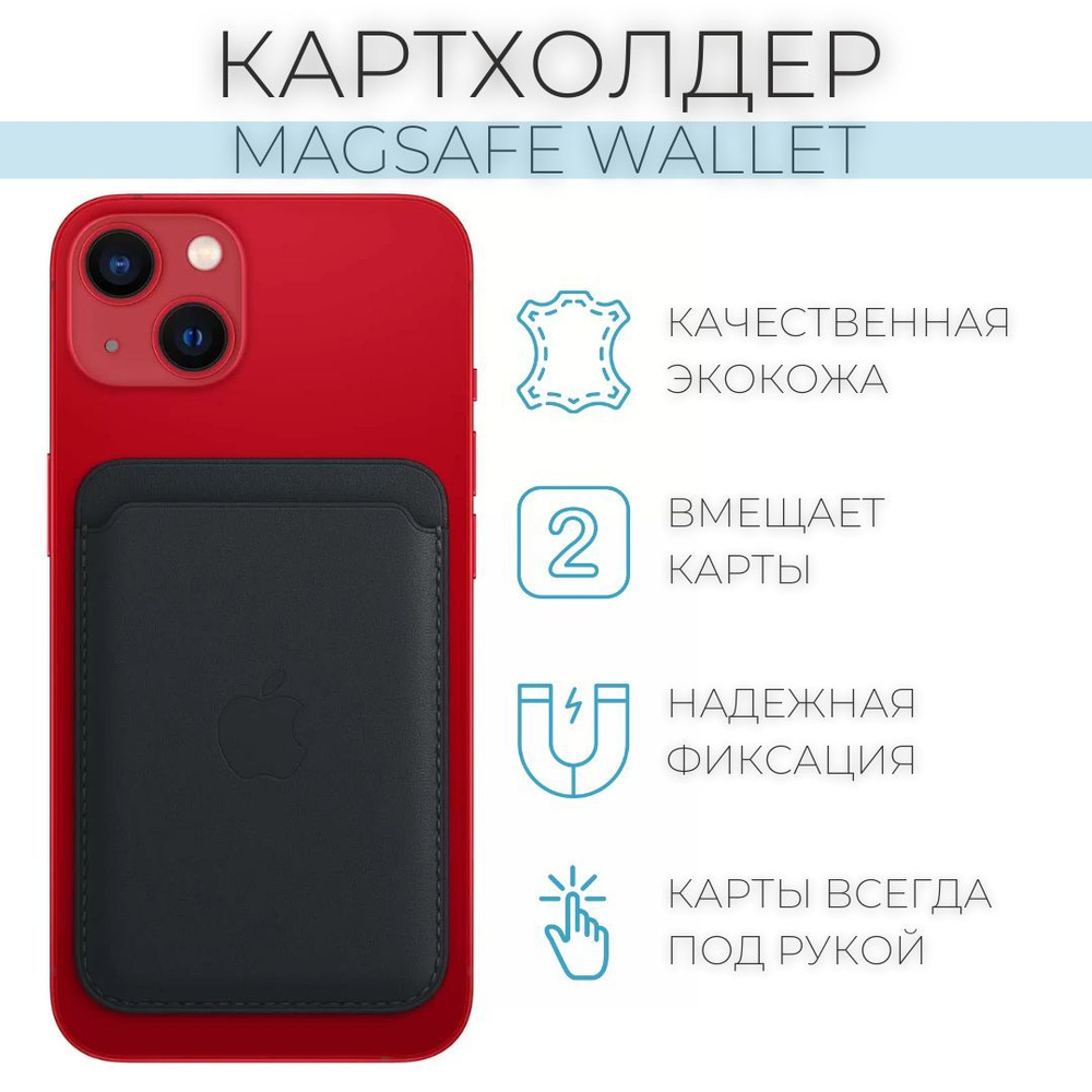 Картхолдер, чехол-бумажник MagSafe Leather Wallet для карт и визиток для  Apple iPhone 12 / 13 Mini, 12 / 13 / 14 Pro, 12 / 13 / 14 Pro Max - купить  с доставкой по выгодным ценам в интернет-магазине OZON (629145759)