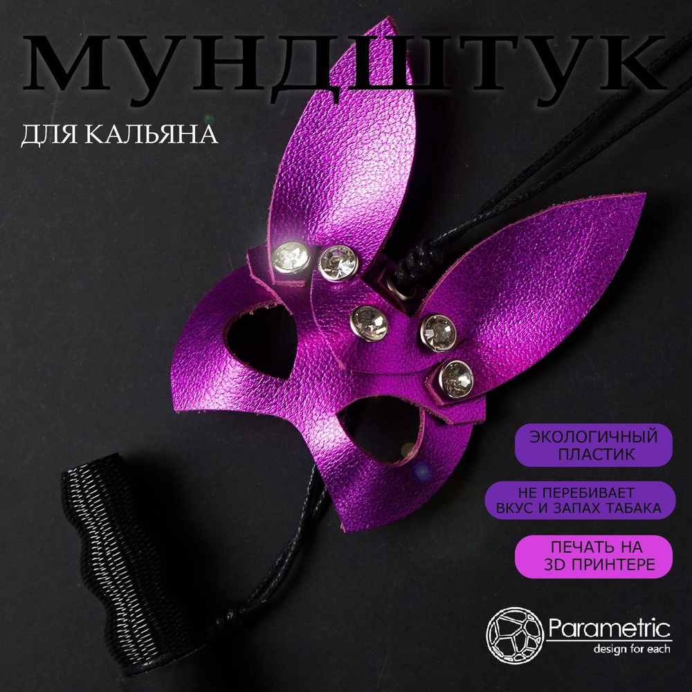 Персональный мундштук для кальяна со стразами Parametric PM-Fuchsia Rabbit  - купить с доставкой по выгодным ценам в интернет-магазине OZON (986275581)