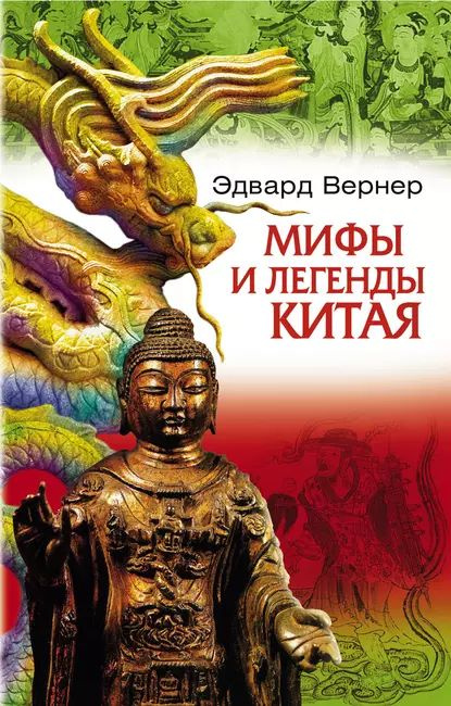 Мифы и легенды Китая | Вернер Эдвард | Электронная книга  #1