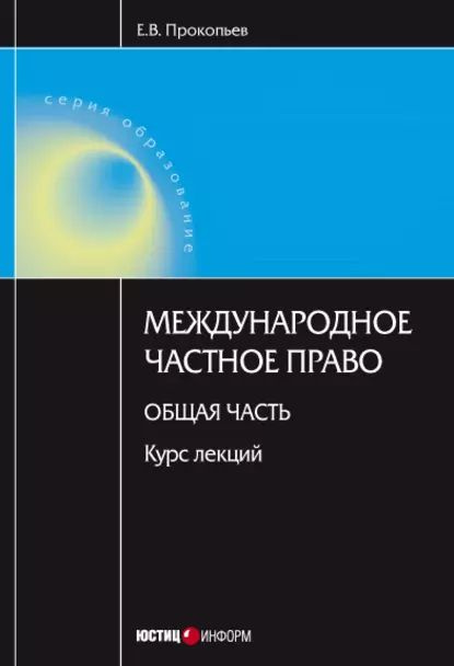 Международное частное право. Общая часть: курс лекций | Прокопьев Евгений Вячеславович | Электронная #1