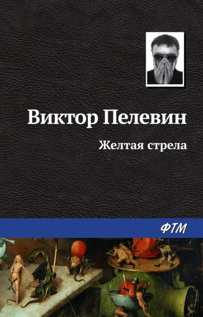 Желтая стрела | Пелевин Виктор Олегович | Электронная книга  #1