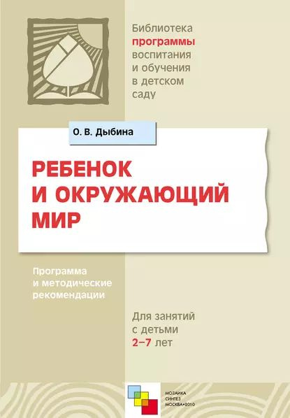 Ребенок и окружающий мир. Программа и методические рекомендации. Для работы с детьми 2-7 лет | Дыбина #1