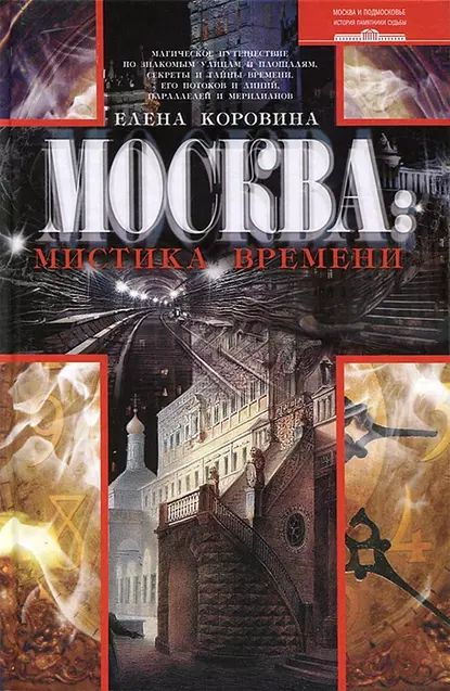 Москва: мистика времени | Коровина Елена Анатольевна | Электронная книга  #1