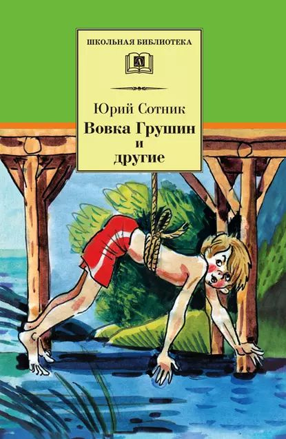 Вовка Грушин и другие (сборник) | Сотник Юрий Вячеславович | Электронная книга  #1