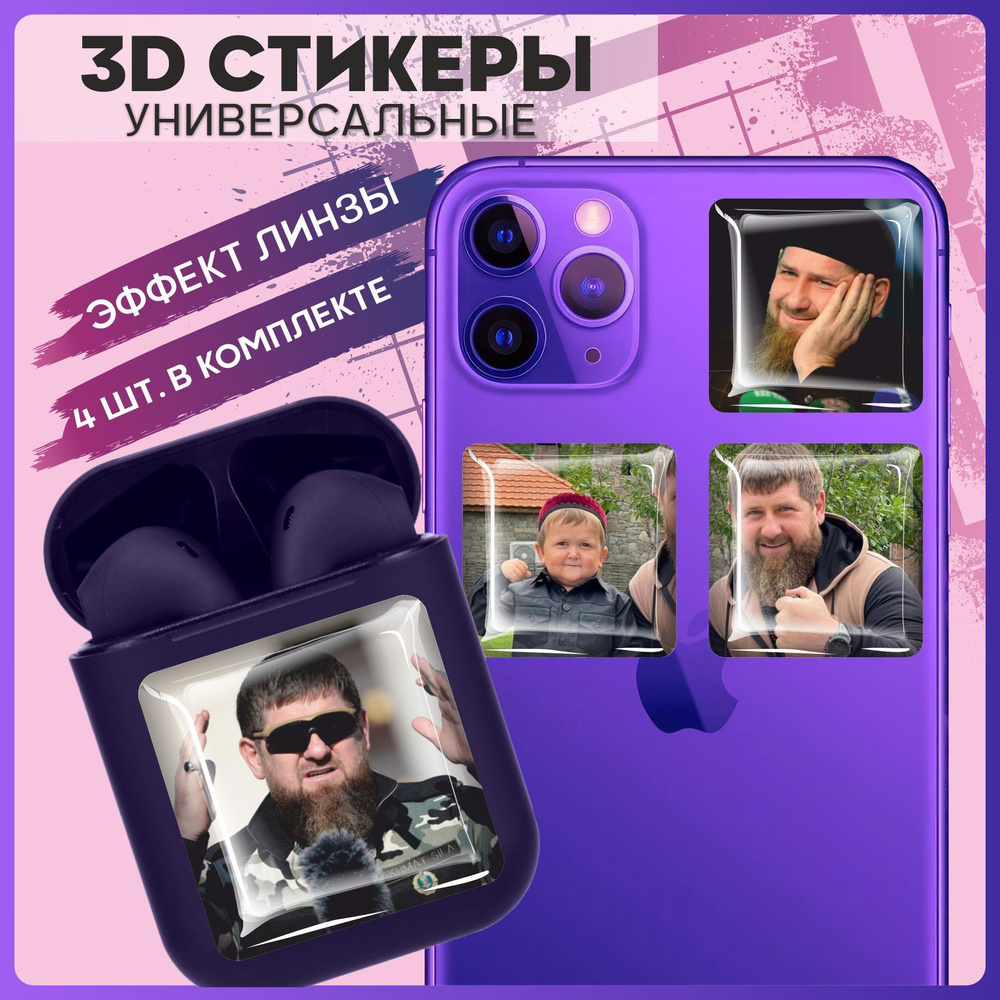 3D стикеры наклейки на телефон Кадыров и хасбик