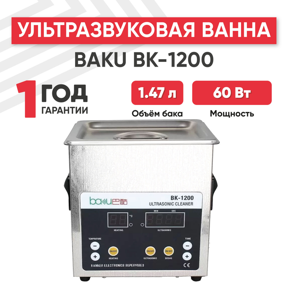 Ультразвуковая ванна (УЗ мойка, стерилизатор) Baku BA-1200, 60 Вт, 1.47 л, с  таймером и регулируемым подогревом - купить с доставкой по выгодным ценам в  интернет-магазине OZON (276385543)