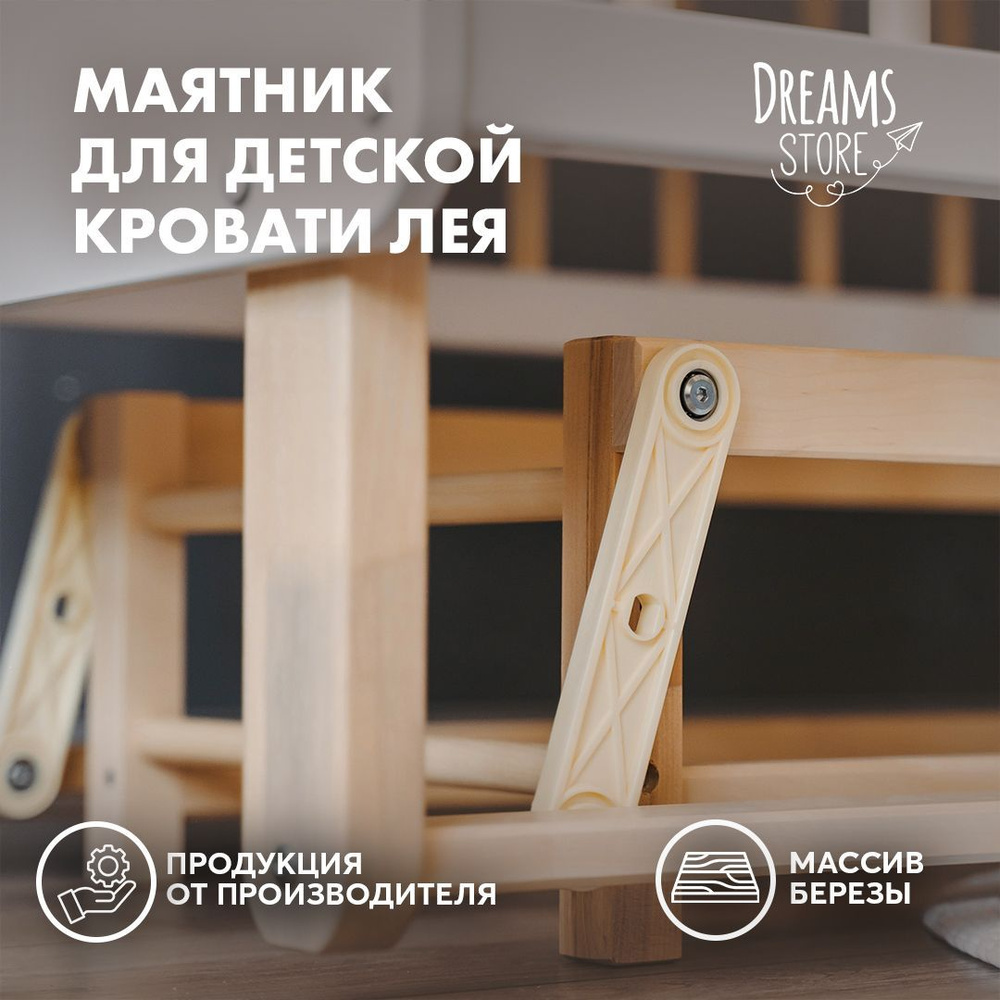 Маятник продольного качания для детской кроватки 120*60 Leia /Массив березы  /Dreams -Россия